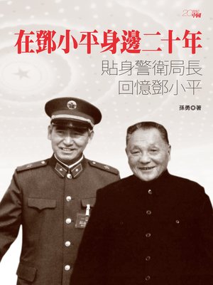 cover image of 在鄧小平身邊二十年-貼身警衛局長回憶鄧小平